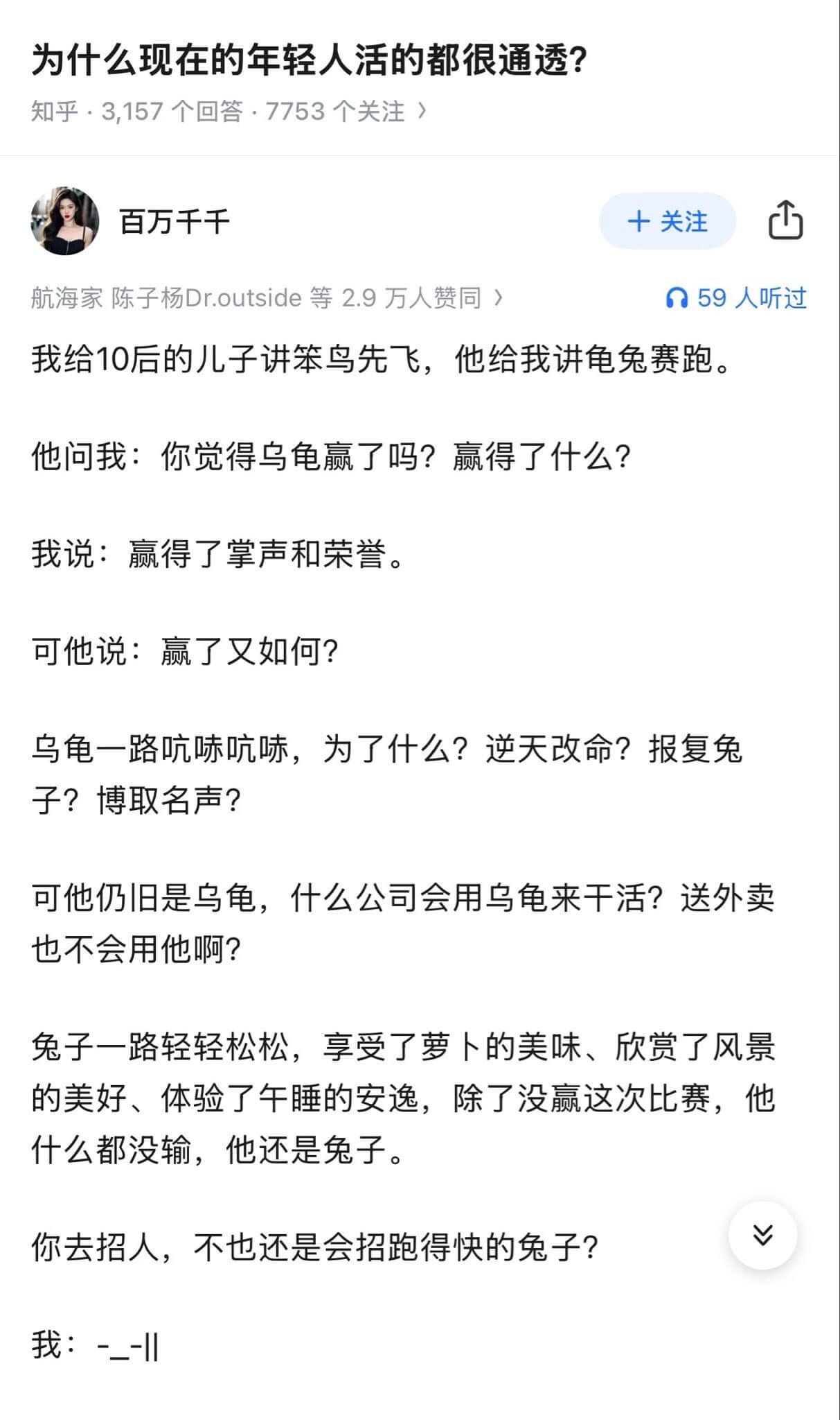 为什么现在的年轻人活的都很通透？知乎3,157个回答·775