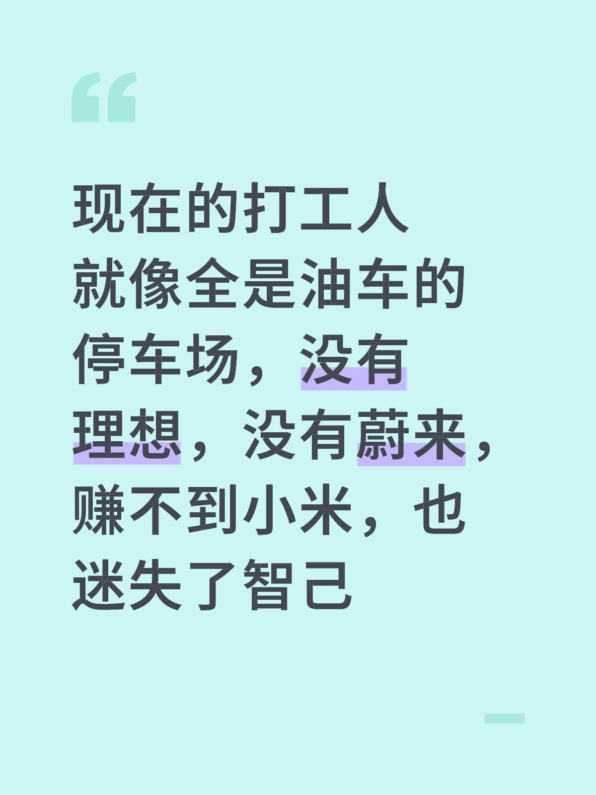 现在的打工人，就像全是油车的停车场，没有理想，没有蔚来，赚不