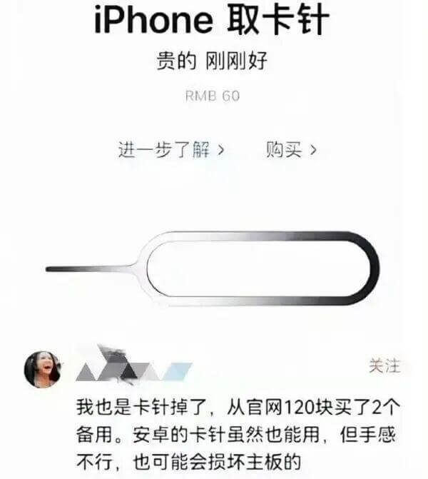 iPhone取卡针贵的刚刚好RMB120进一步了解》购买关注