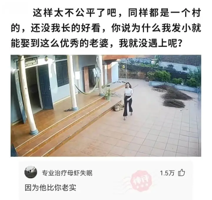 这样太不公平了吧，同样都是一个村的，还没我长的好看，你说为什