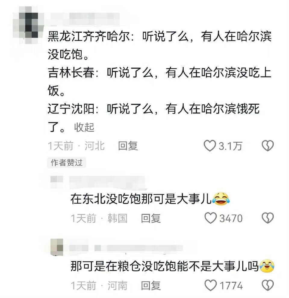 黑龙江齐齐哈尔:听说了么,有人在哈尔滨没吃饱。吉林长春:听说