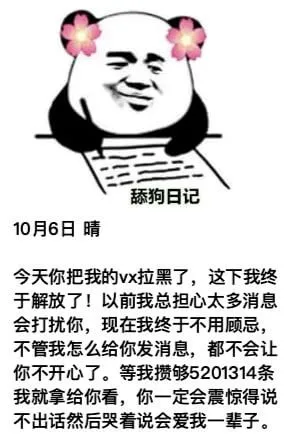 舔狗日记10月6日晴今天你把我的vx拉黑了，这下我终于解放了