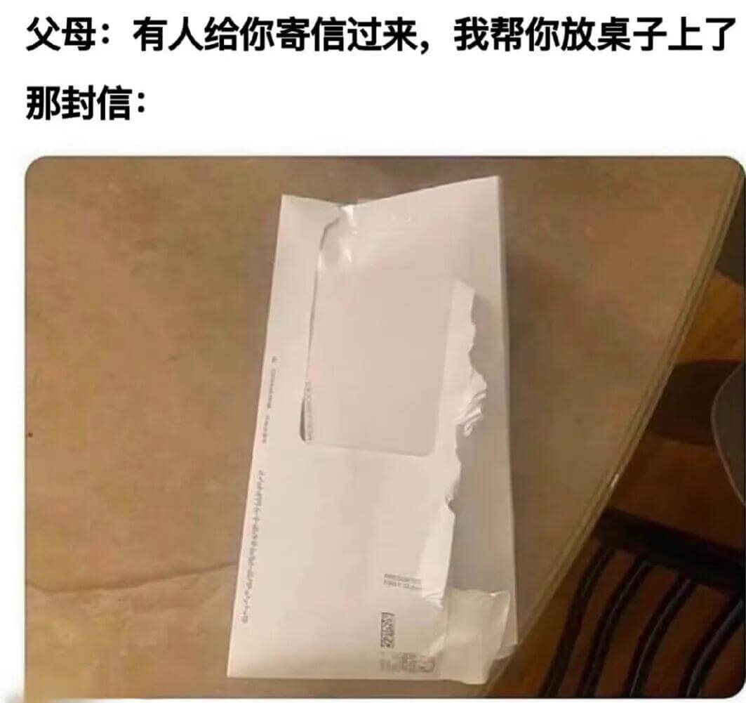 父母：有人给你寄信过来，我帮你放桌子上了。那封信：