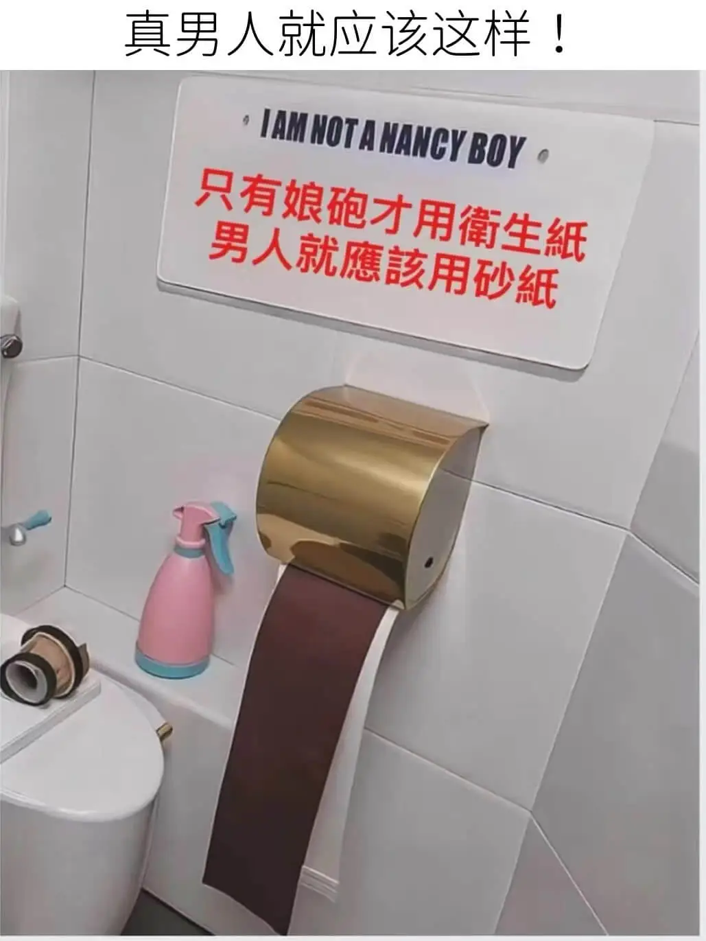 真男人就应该这样!•IAMNOTANANCYBOY•只有娘炮