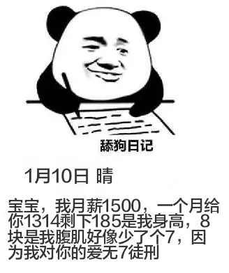 舔狗日记1月10日晴宝宝，我月薪1500，一个月给你1314