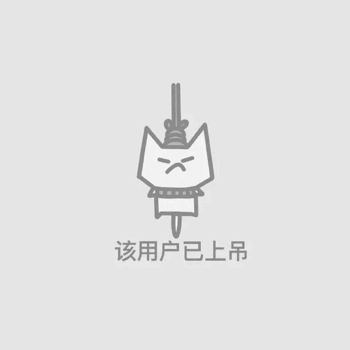 该用户已上吊