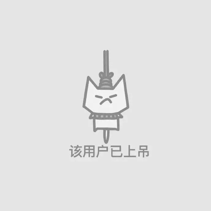 该用户已上吊