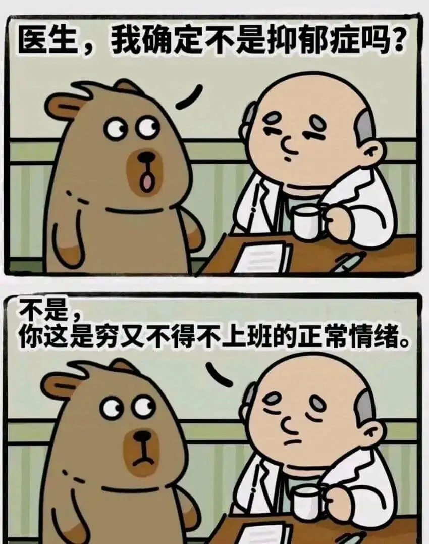 医生，我确定不是抑郁症吗？不是，你这是穷又不得不上班的正常情