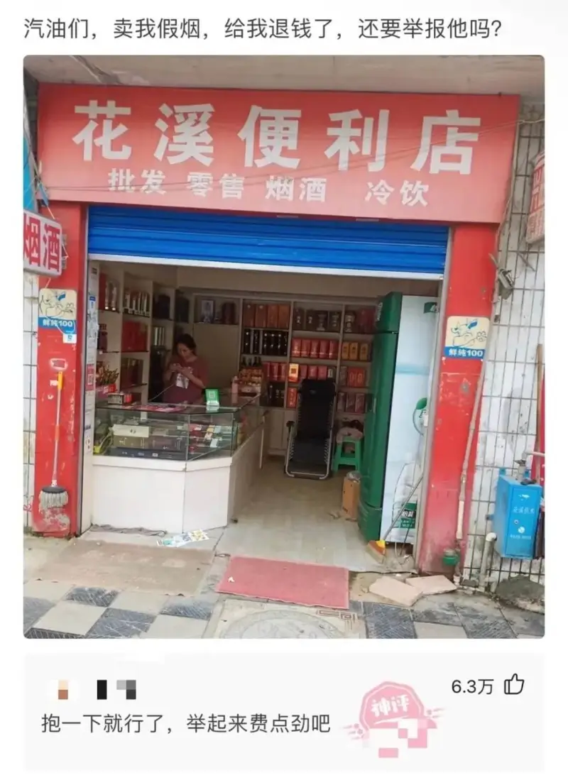 汽油们，卖我假烟，给我退钱了，还要举报他吗？花溪便利店批发零