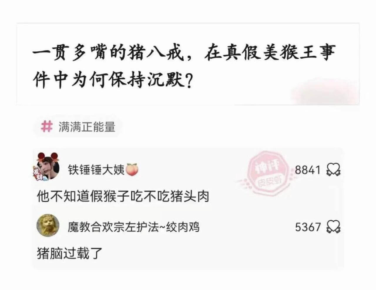 一贯多嘴的猪八戒，在真假美猴王事件中为何保持沉默？满满正能量