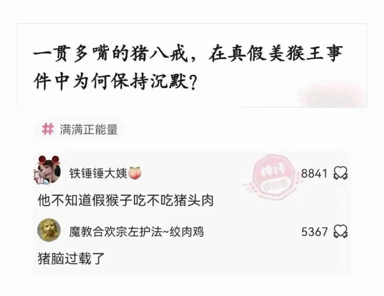 一贯多嘴的猪八戒，在真假美猴王事件中为何保持沉默？满满正能量