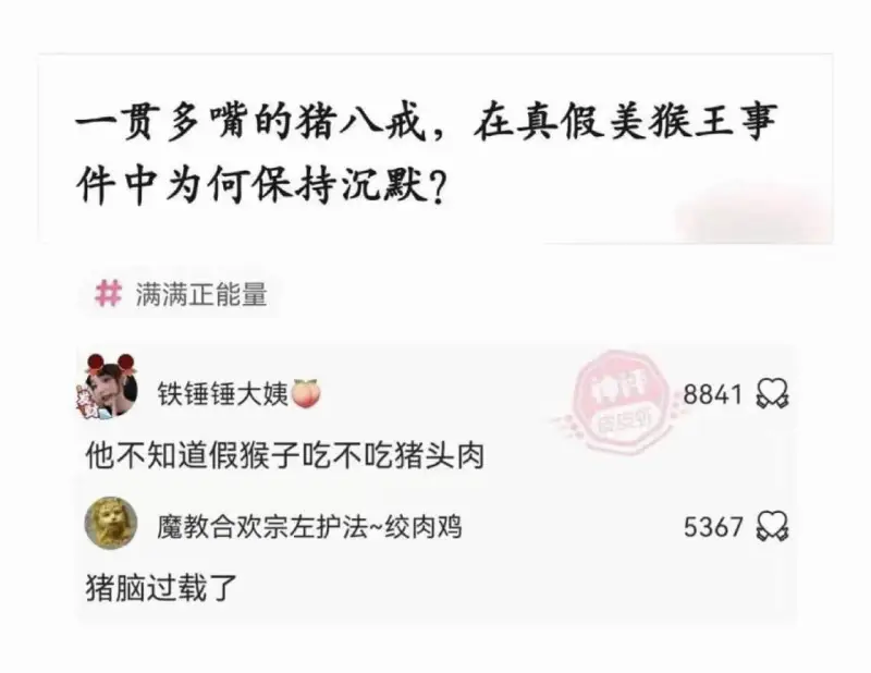 一贯多嘴的猪八戒，在真假美猴王事件中为何保持沉默？满满正能量