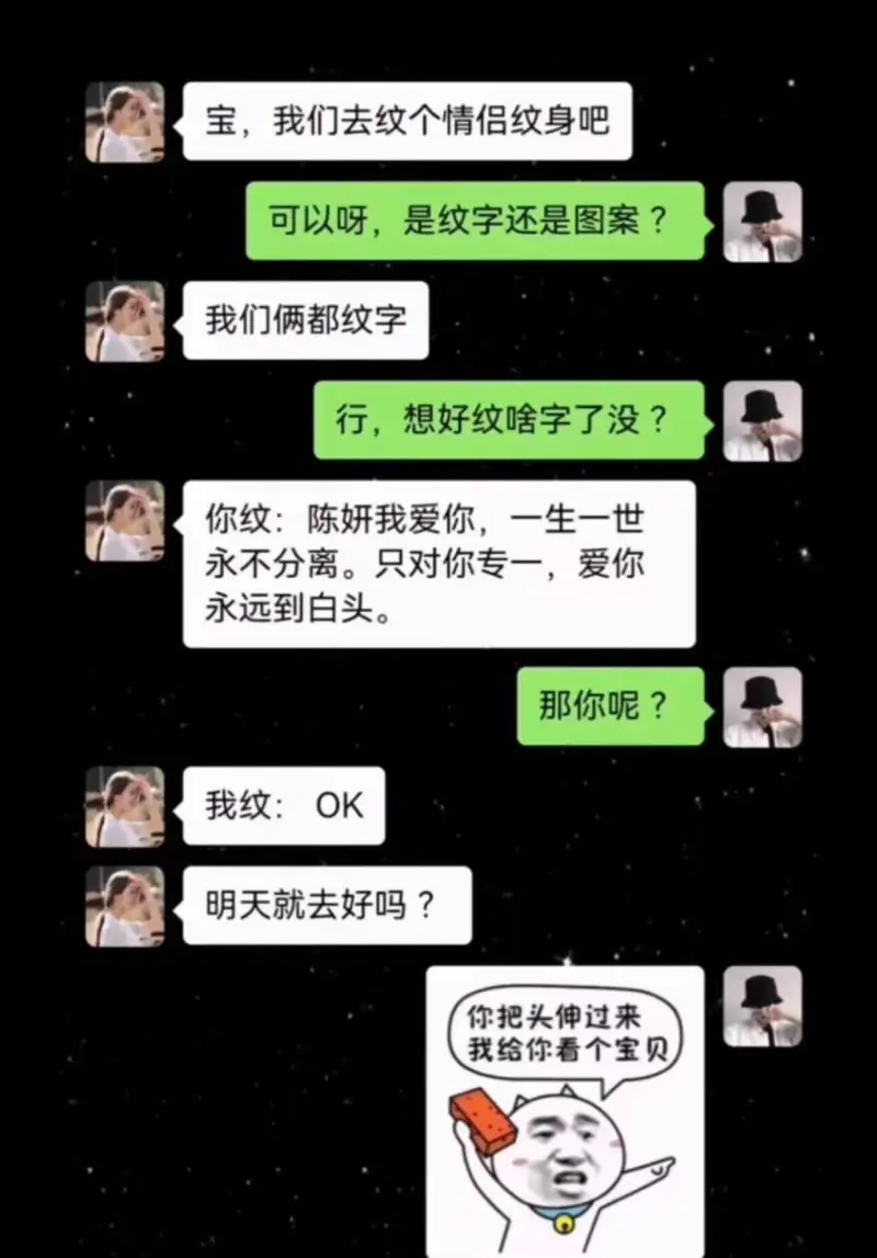 宝，我们去纹个情侣纹身吧。可以呀，是纹字还是图案？我们俩都纹