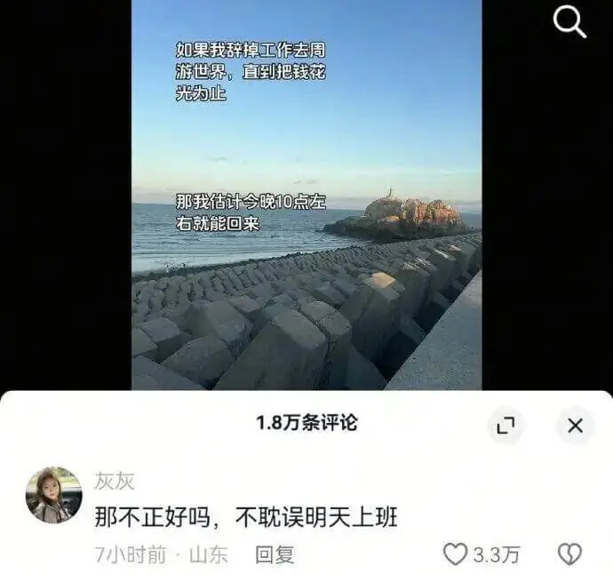 如果我辞掉工作去周游世界，直到把钱花光为止，那我估计今晚10