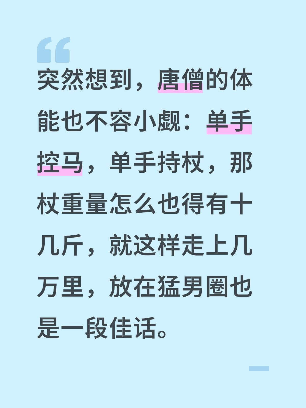 突然想到,唐僧的体能也不容小觑:单手控马,单手持杖,那杖重量