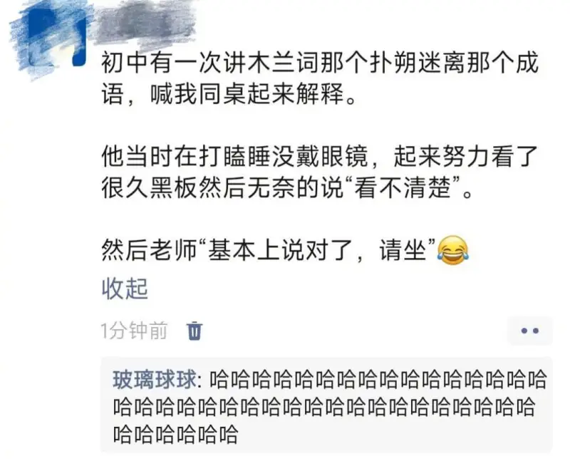 初中有一次讲木兰词那个扑朔迷离那个成语，喊我同桌起来解释。他