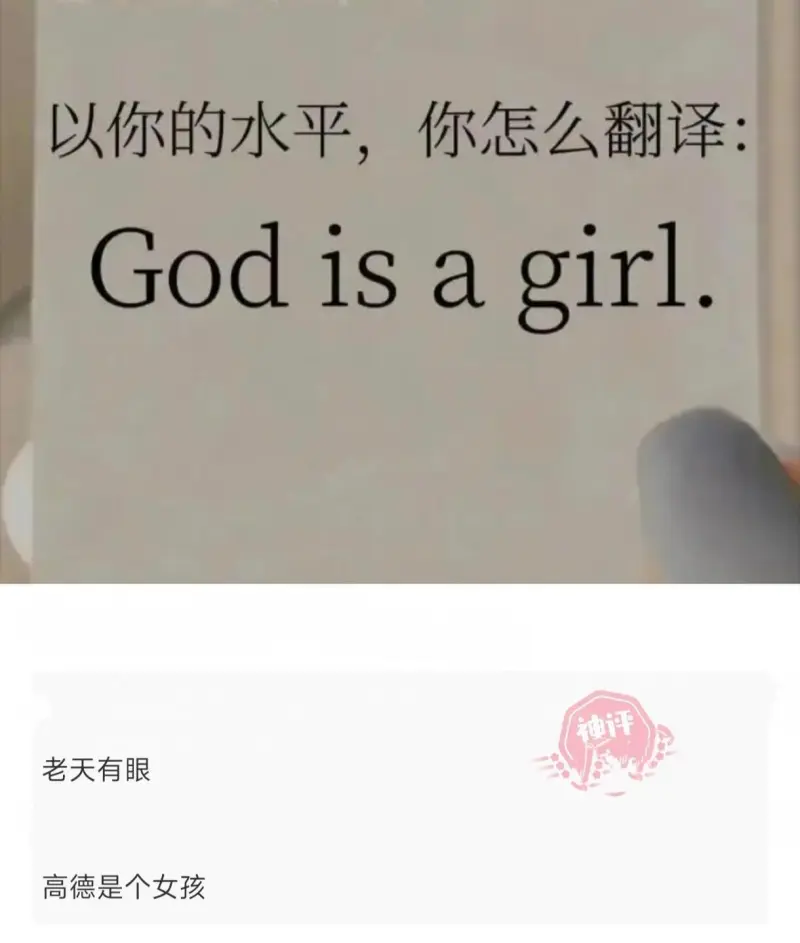 以你的水平，你怎么翻译：Godisagirl.老天有眼。高德