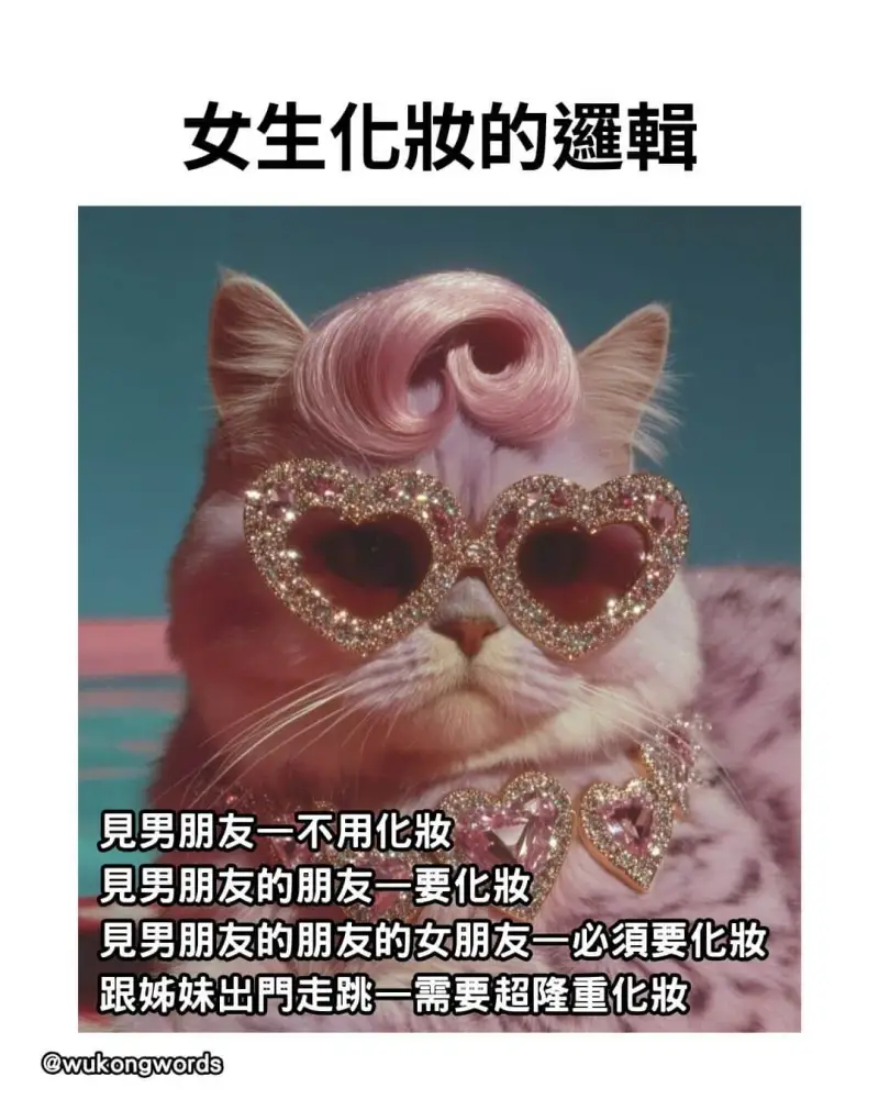 女生化妆的辑見男朋友一不用化妆見男朋友的朋友一要化妆見男朋友
