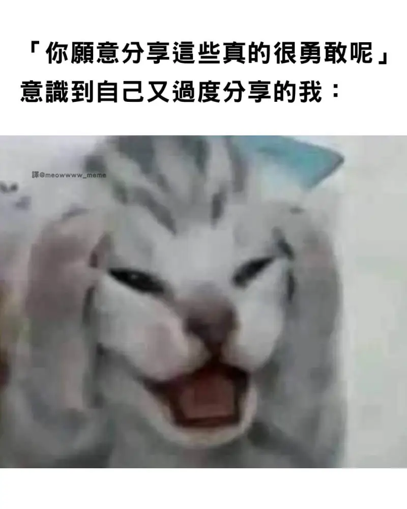 厂你顔意分享道些真的很勇敢呢」意識到自己又遗度分享的我：澤@