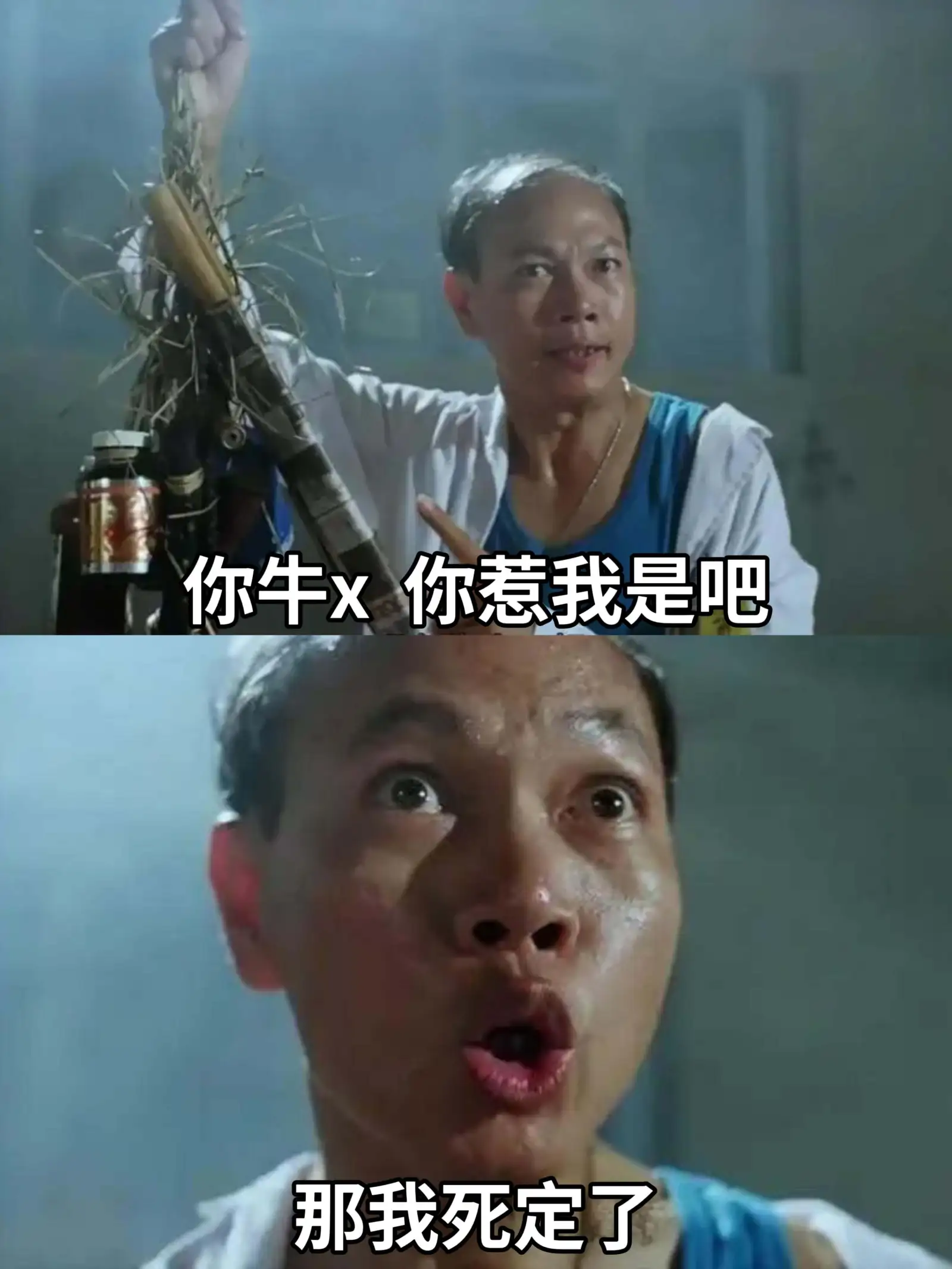 你牛x你惹我是吧那我死定了