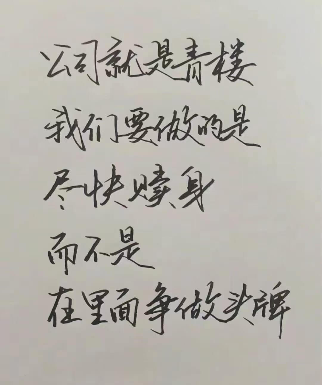 公司就是职场我们要做的是尽快嫁人而不是在里面争做步牌