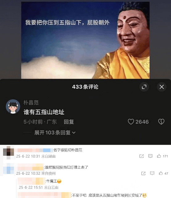 我要把你压到五指山下，屁股朝外433条评论朴昌范谁有五指山地