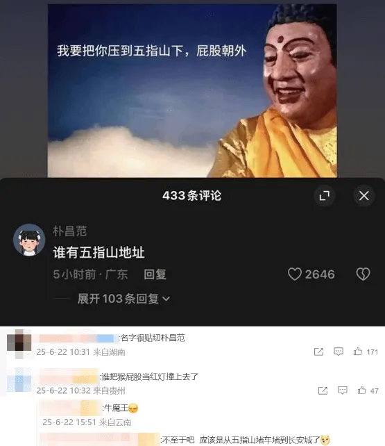 我要把你压到五指山下，屁股朝外433条评论朴昌范谁有五指山地