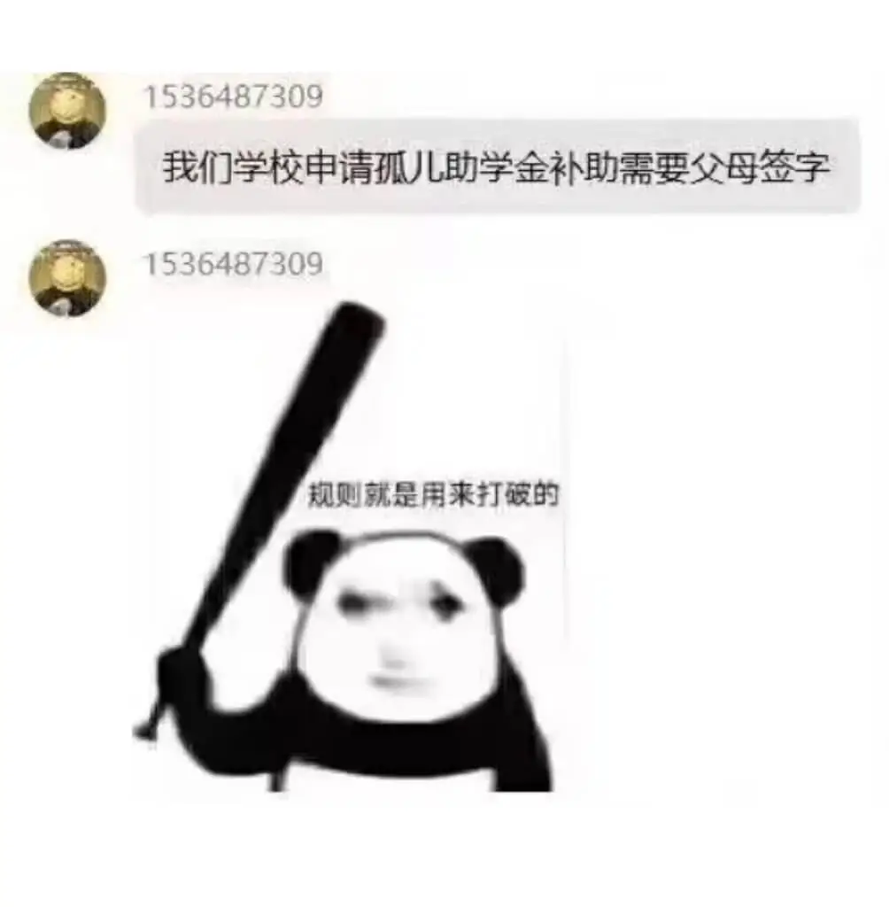 1536487309我们学校申请孤儿助学金补助需要父母签字。