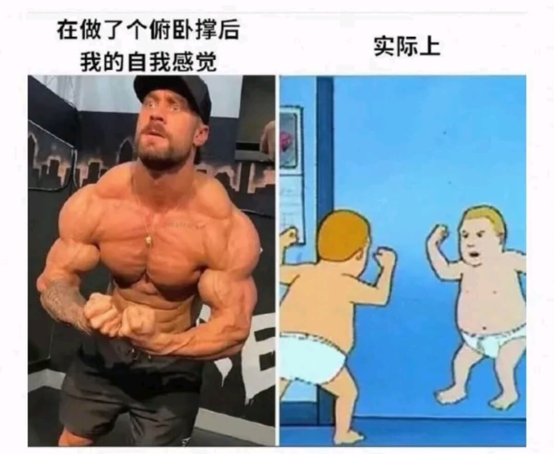 在做了个俯卧撑后我的自我感觉实际上71