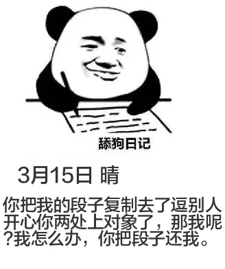 舔狗日记3月15日晴你把我的段子复制去了逗别人开心，你两处上