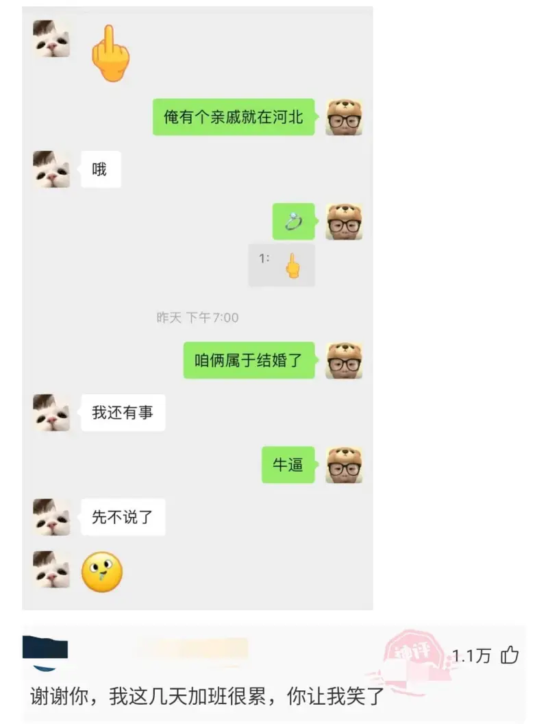 俺有个亲戚就在河北哦昨天下午7：00咱俩属于结婚了我还有事牛