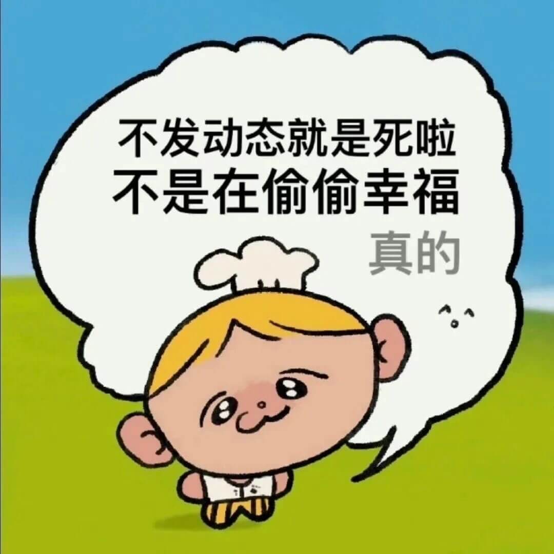 不发动态就是死啦，不是在偷偷幸福，真的。