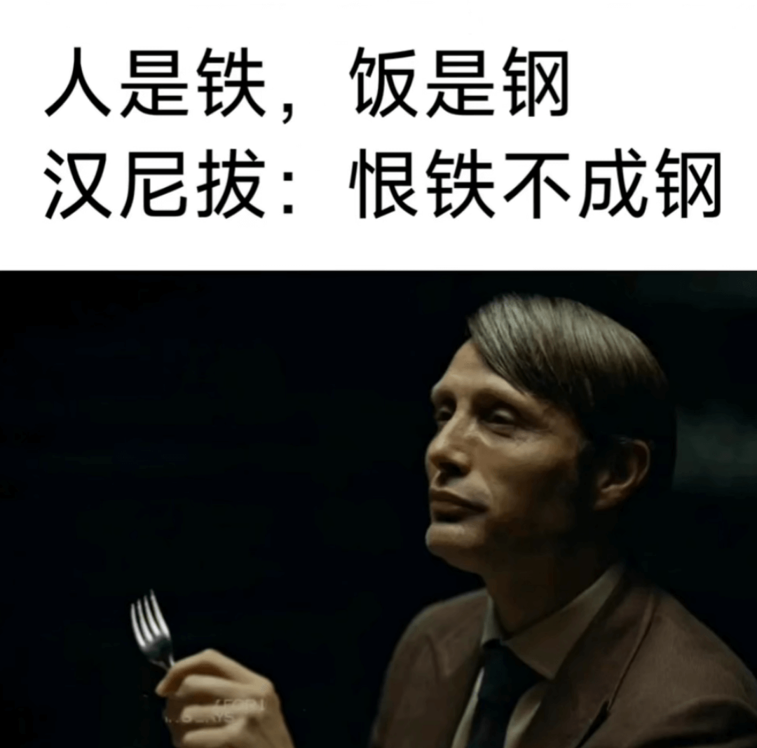 人是铁，饭是钢汉尼拔：恨铁不成钢