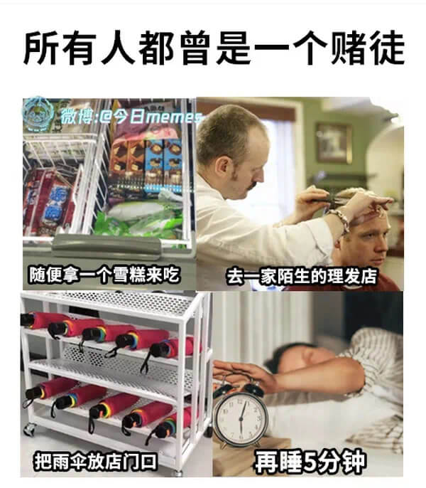 所有人都曾是一个赌徒微博：@令日meme随便拿一个雪糕来吃去