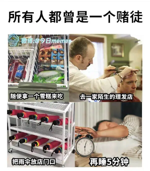 所有人都曾是一个赌徒微博：@令日meme随便拿一个雪糕来吃去
