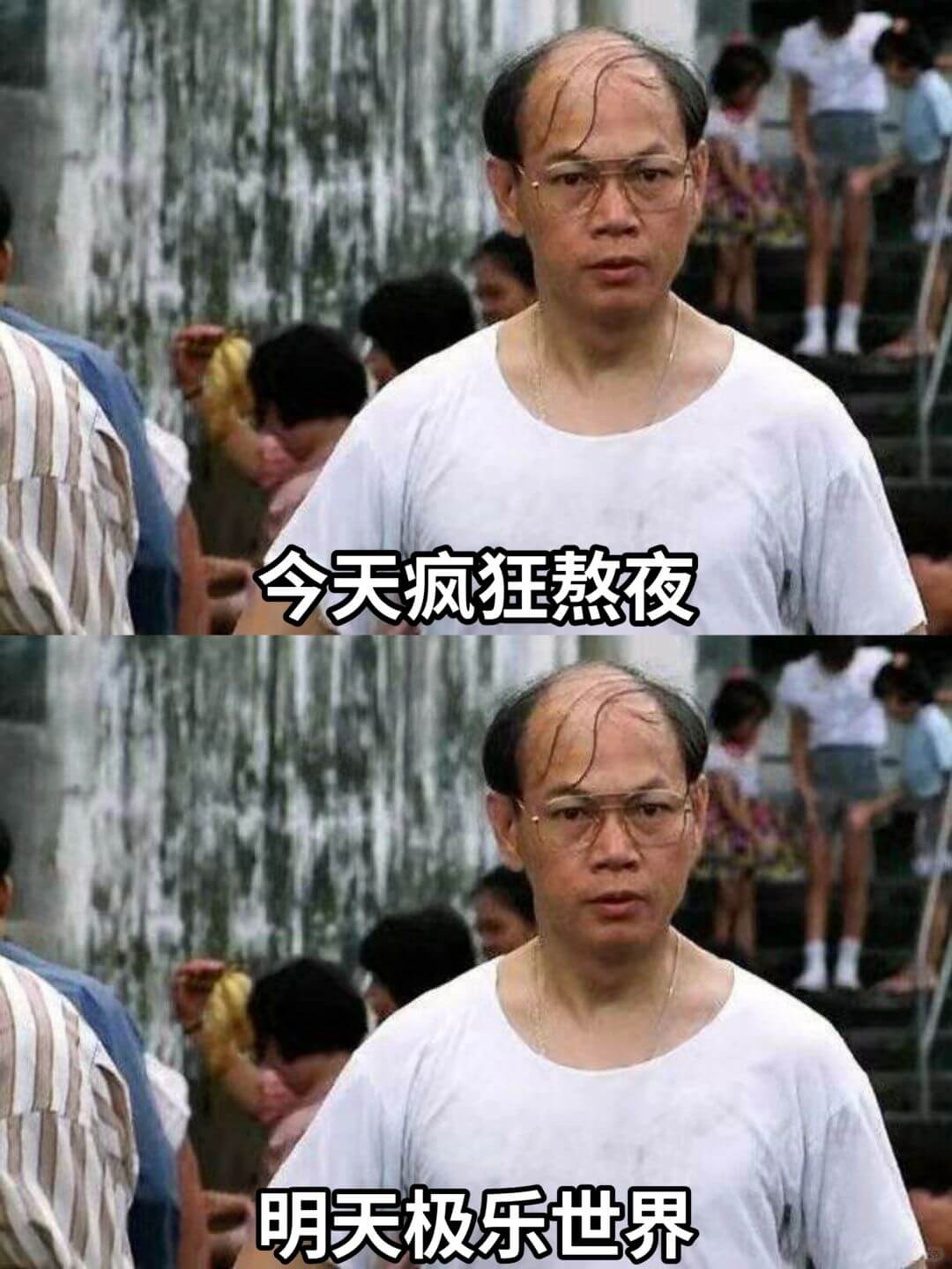 今天疯狂熬夜明天极乐世界