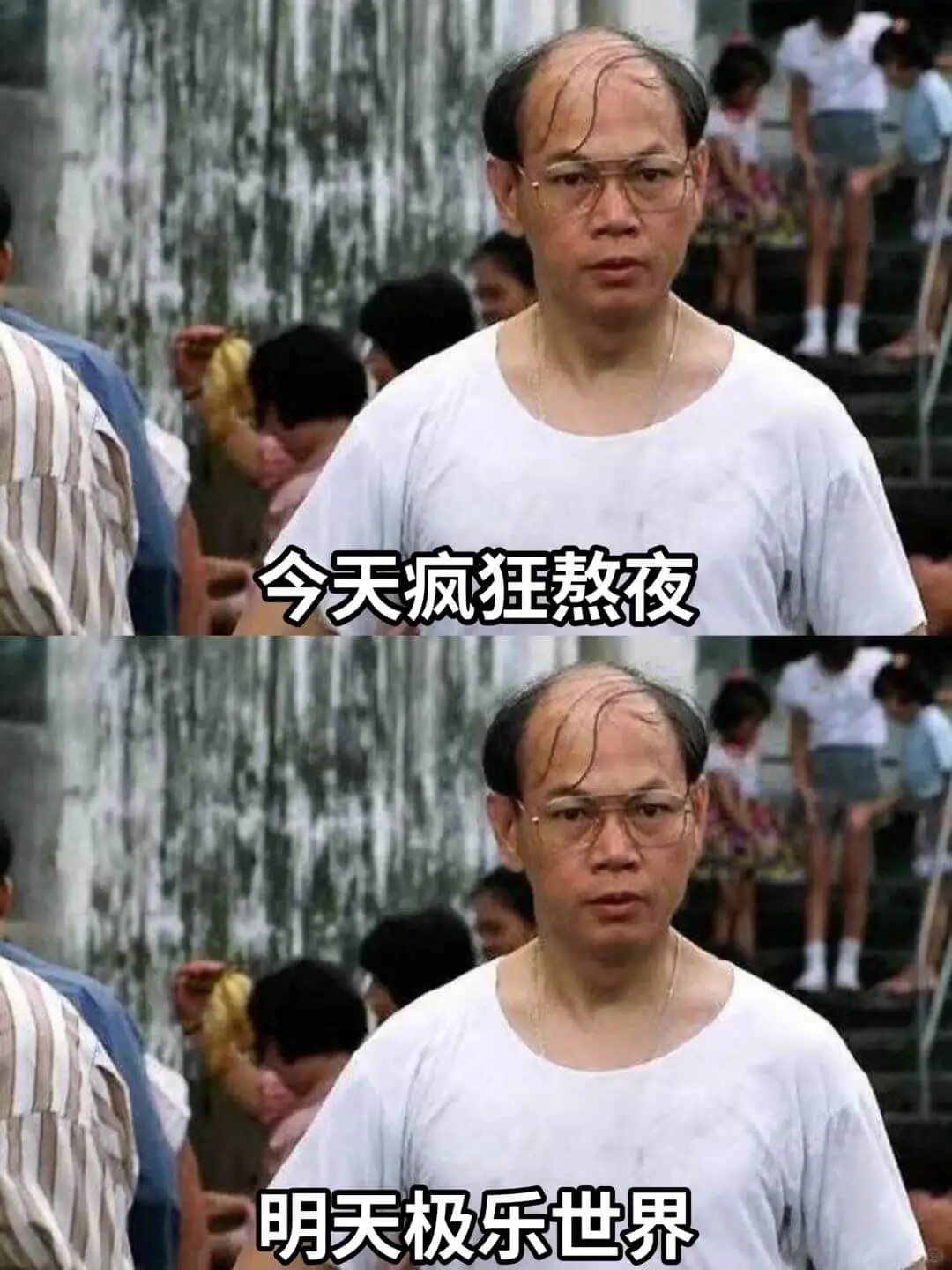 今天疯狂熬夜明天极乐世界