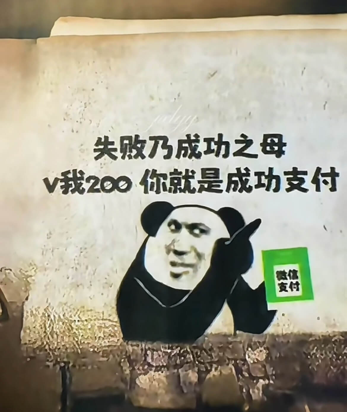 失败乃成功之母。V我200，你就是成功支付。