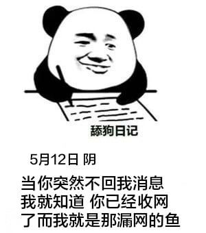 舔狗日记5月12日阴当你突然不回我消息，我就知道你已经收网了