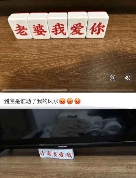 老婆我爱你到底是谁动了我的风水你老姿爱我修正后：老婆，我爱你