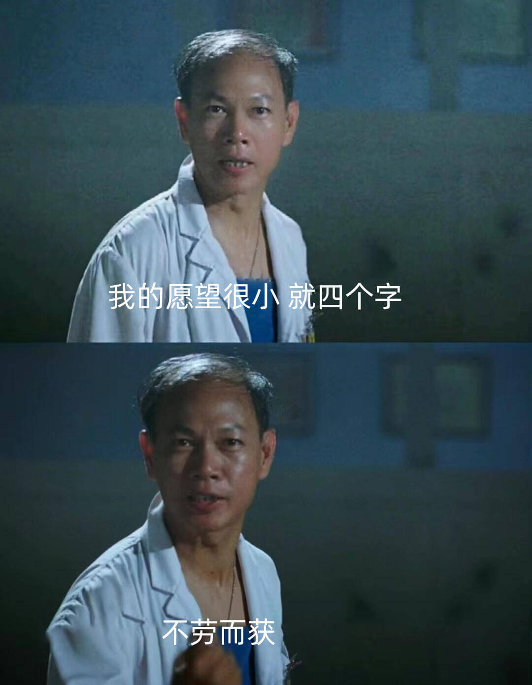 我的愿望很小，就四个字：不劳而获。
