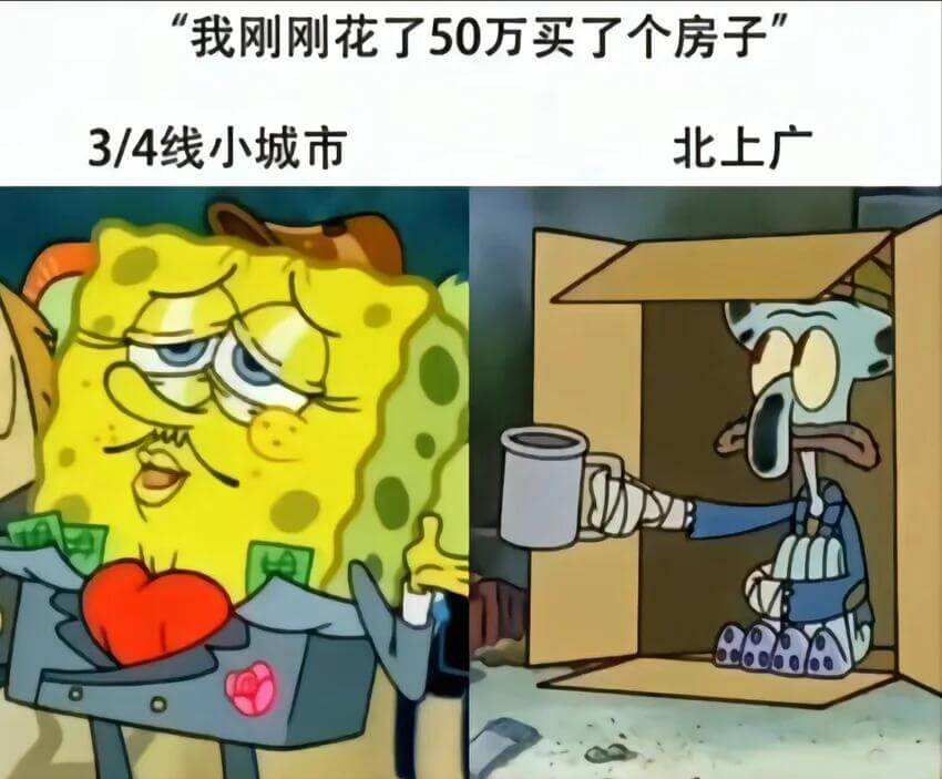 我刚刚花了50万买了个房子3/4线小城市，北上广