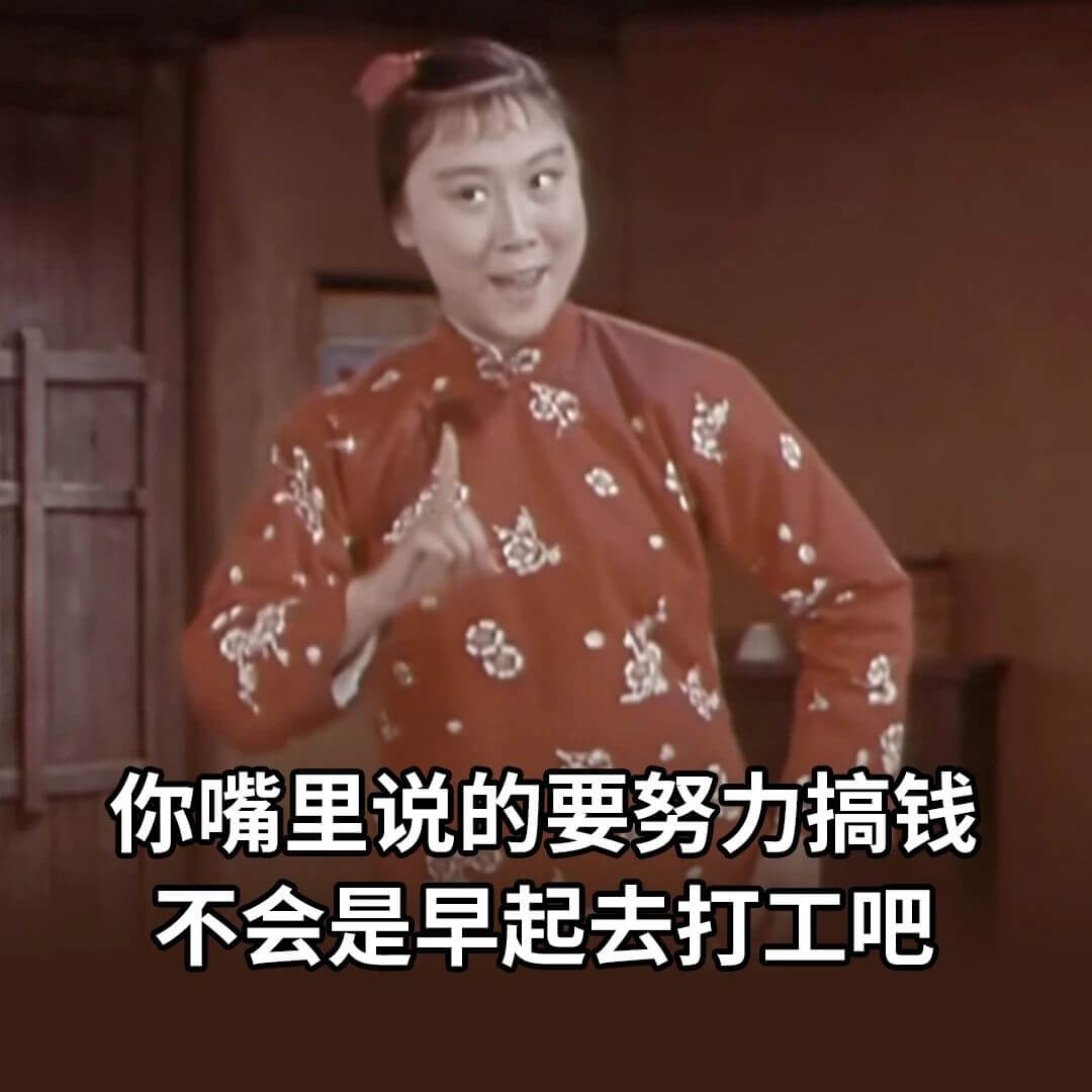 你嘴里说的要努力搞钱，不会是早起去打工吧