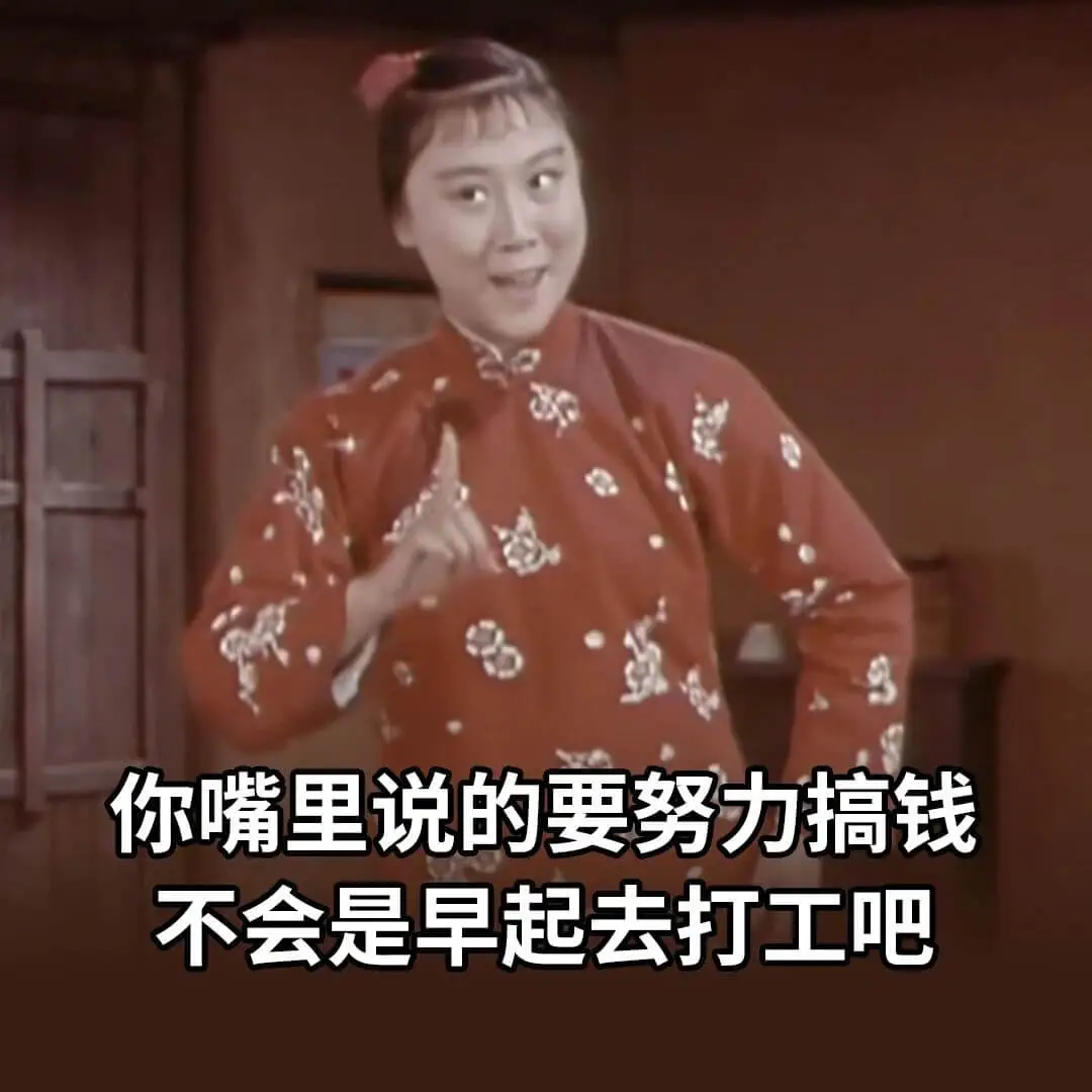 你嘴里说的要努力搞钱,不会是早起去打工吧