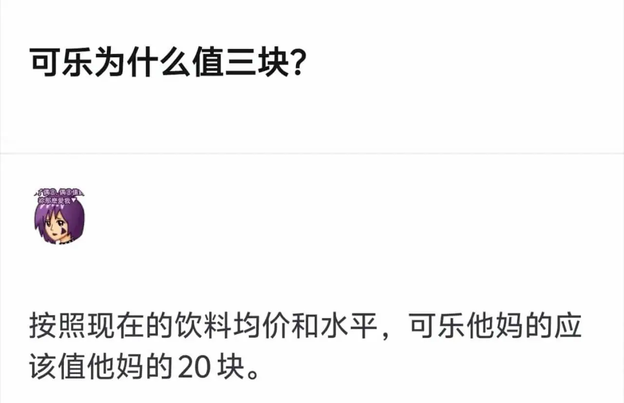 可乐为什么值三块？按照现在的饮料均价和水平，可乐他妈的应该值