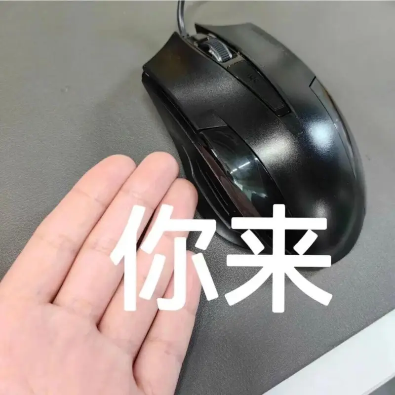 你来