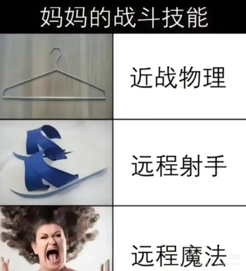 妈妈的战斗技能：近战物理、远程射手、远程魔法