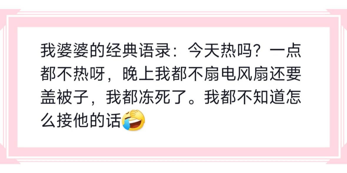 我婆婆的经典语录:今天热吗?一点都不热呀,晚上我都不扇电风扇
