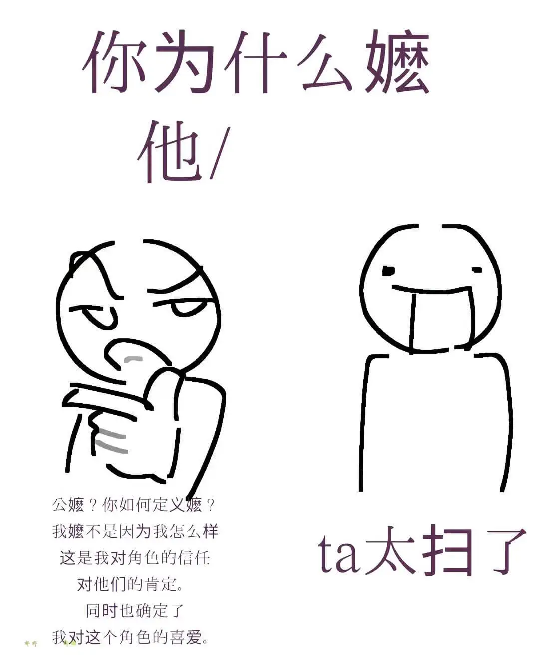 你为什么嬷他/公嬷？你如何定义嬷？我嬷不是因为我怎么样，ta