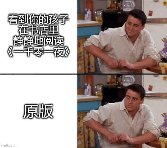看到你的孩子在书店里静静地阅读《一千零一夜》原版。imgfi
